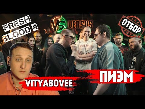 Видео: Отбор VERSUS FB4: VITYABOVEE VS Пиэм [реакция]