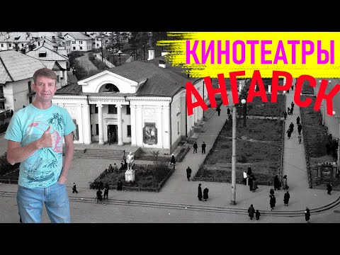 Видео: Ангарск кинотеатры города: Юность, Победа, Гренада, Комсомолец, Пионер и другие