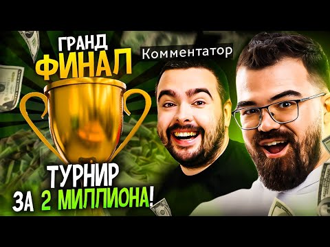 Видео: ЛУЧШИЙ ГРАНДФИНАЛ ЭТОГО ГОДА 🔥 Травоман vs Куман - комментирует СТРЕЙ