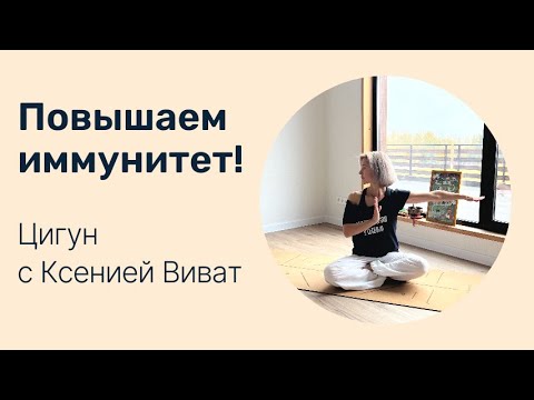 Видео: Повышаем иммунитет! 5 лучших упражнений цигун