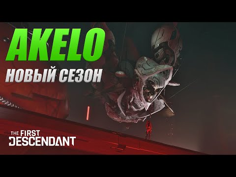 Видео: 🔴 НОВЫЙ СЕЗОН! СВЕЖИЕ НОВОСТИ!!! The First Descendant / AKELO Гайд Билд Обзор