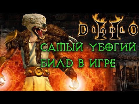 Видео: Diablo II всратым ядовитым волком #3