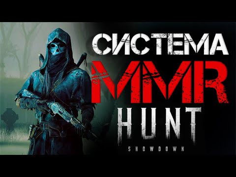 Видео: CИСТЕМА ММR В 2023 ГОДУ. В Hunt:Showdown. БЕЗ ВОДЫ! ТЕБЕ НУЖНО ЭТО ЗНАТЬ!