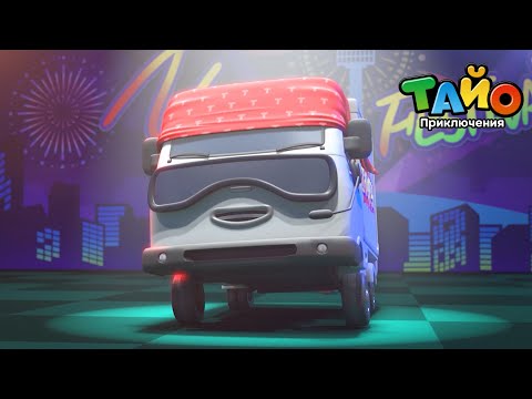 Видео: 🚕Популярные эпизоды Тайо🚌 l #7 Выступление на фестивале l Приключения Тайо
