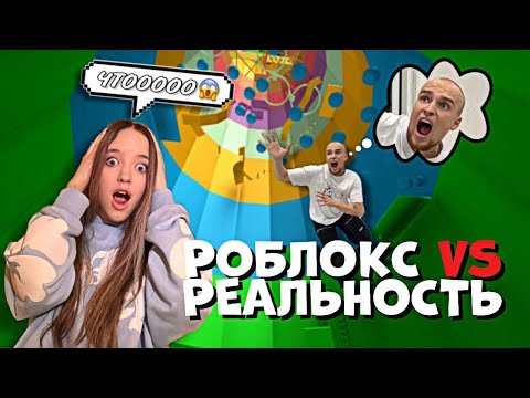 Видео: КВИНКА и БАДАБУМЧИК РОБЛОКС В РЕАЛЬНОЙ ЖИЗНИ!