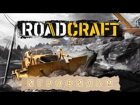 Видео: RoadCraft ➤ Часть 8: Тяжелый Рабочий День! Всё через одно место...