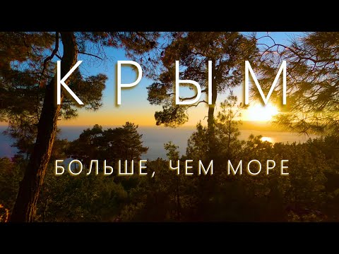 Видео: Крым - больше, чем море. Большая севастопольская тропа