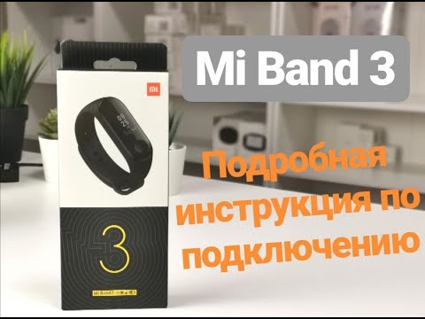 Видео: Смарт-браслет Xiaomi Mi Band 3. Подробная инструкция как подключить к смартфону через Mi  Fit