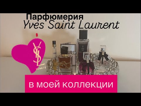 Видео: YSL ! Парфюмерия от Yves Saint Laurent в моей коллекции ароматов. Духи : Muse, Libre, Mon Paris