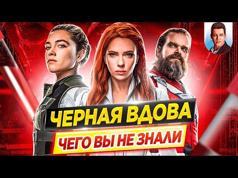 Видео: ЧЕРНАЯ ВДОВА - Самые интересные факты - ЧЕГО ВЫ НЕ ЗНАЛИ о фильме MARVEL // ДКино