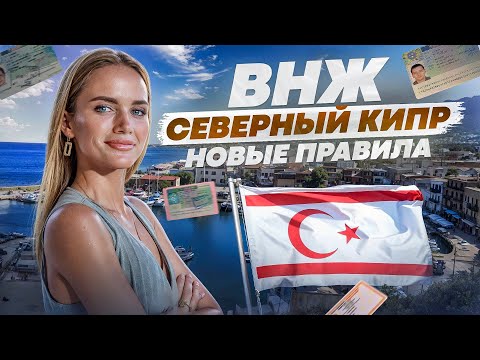 Видео: Как 100% получить ВНЖ на Северном Кипре? ЛЕГКО! Пошаговый план (подходит ВСЕМ)!