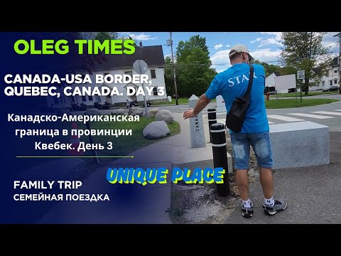 Видео: Canada-USA border, Quebec, Canadian side. Day 3. Канадско-Американская граница в провинции Квебек.