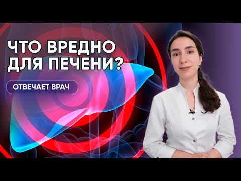 Видео: Что вызывает болезни печени и как их предотвратить?