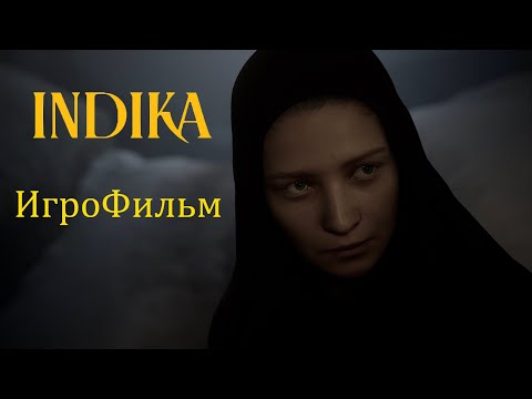 Видео: Индика  ИгроФильм