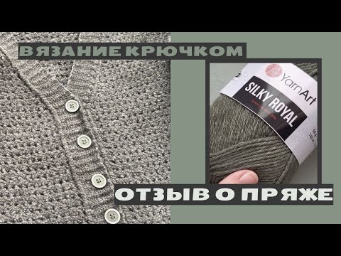 Видео: Отзыв о пряже Yarn Art Silky Royal. Магическое преображение или просто не повторяйте моих ошибок