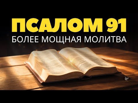 Видео: ПСАЛОМ 91 — Самая сильная библейская молитва о защите