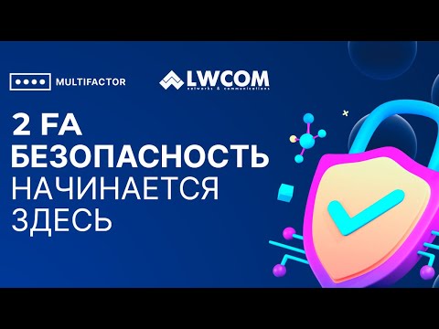 Видео: Вебинар: MULTIFACTOR – Система двухфакторной аутентификации и контроля доступа