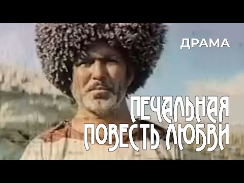 Видео: Печальная повесть любви (1982 год) историческая драма