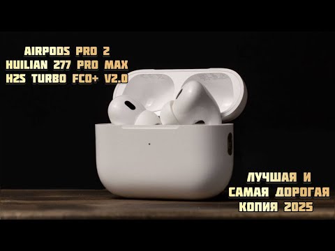 Видео: ЛУЧШАЯ ВЕРСИЯ AIRPODS PRO 2 СРЕДИ КОПИЙ APPLE | ЗВУКОВОЙ ЧИП HUILIAN 277 PRO MAX H2S TURBO FCO+ V2.0