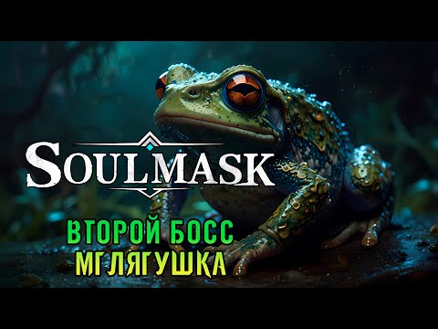 Видео: «🐸Битва с Мглягушкой🐸» Второй мировой босс + апгрейд маски ⚔️🎮 в Soulmask №08