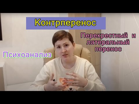 Видео: Контрперенос в психоанализе и психотерапии