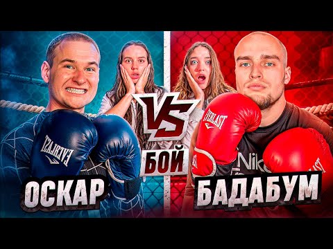 Видео: ОСКАР vs БАДАБУМЧИК БОЙ!  УВЕЗЛИ на СКОРОЙ!