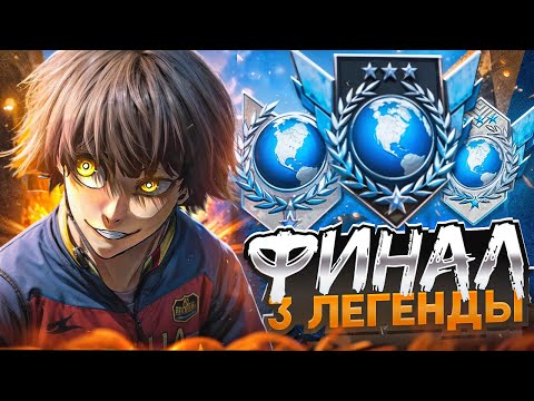 Видео: ФИНАЛ! СОЛО ДО 3-ЕХ ЛЕГЕНД!🔥 АПНУЛ 3 ЛЕГЕНДЫ!? (STANDOFF 2)