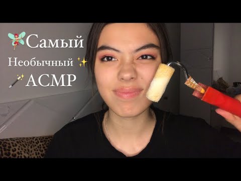 Видео: ✨АСМР С НЕОБЫЧНЫМИ ТРИГГЕРАМИ✨