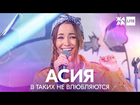 Видео: Асия - В таких не влюбляются /// ЖАРА LITE