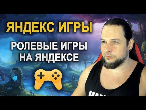 Видео: РОЛЕВЫЕ ИГРЫ (RPG) на ЯНДЕКС ИГРАХ