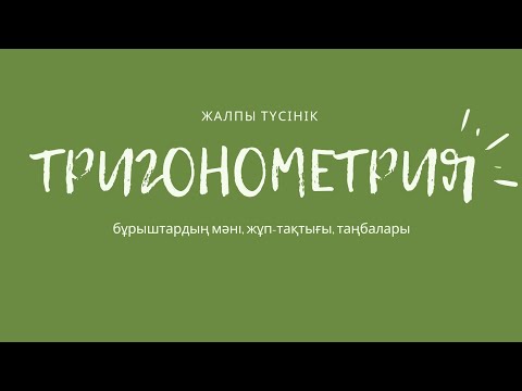 Видео: Тригонометрия