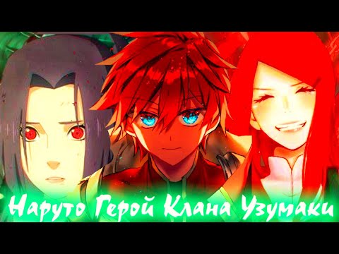 Видео: НАРУТО ГЕРОЙ КЛАНА УЗУМАКИ ОЗВУЧКА БОТА |АЛЬТЕРНАТИВНЫЙ СЮЖЕТ НАРУТО ВСЕ СЕРИИ НАРУТО
