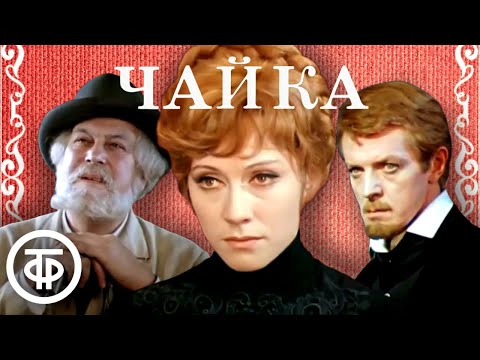 Видео: Чехов. Чайка. МХАТ им. Горького (1974)