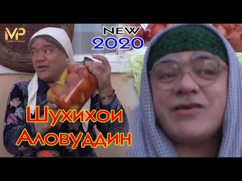 Видео: Шухихои Аловуддин нав  Соли 2020 Shuhihoi Alovuddin new Soli 2020