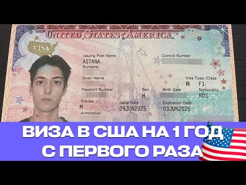 Видео: Студенческая Виза На Языковые Курсы в США. Интервью в Посольстве США 2025. Отзыв STATE EASY