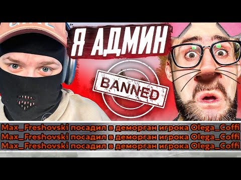 Видео: Я СТАЛ АДМИНОМ, А ОЛЕГА ЗАСТАВИЛ КРЫСИТЬ ПРОТИВ ИГРОКОВ! (RADMIR RP / CRMP)