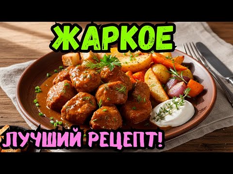Видео: КАК ПРИГОТОВИТЬ ВКУСНОЕ ЖАРКОЕ за 90 минут