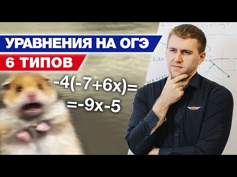 Видео: Как решать уравнения на ОГЭ 2021? / Подробный разбор всех видов уравнений на ОГЭ по математике