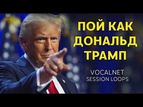 Видео: ДЕЛАЕМ ГОЛОС ДОНАЛЬДА ТРАМПА И ДРУГИХ СЕЛЕБРИТИ | VOCALNET SESSION LOOPS