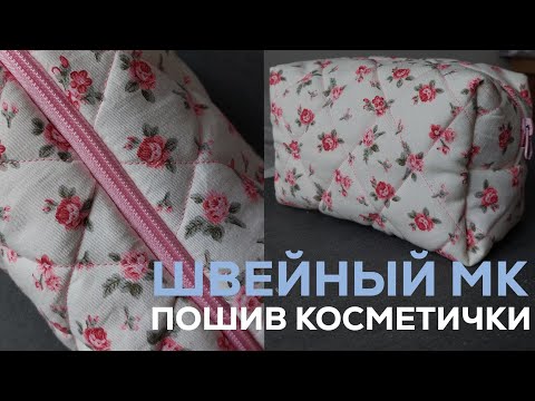 Видео: ШВЕЙНЫЙ МК🪡ПОШИВ ТРЕНДОВОЙ КОСМЕТИЧКИ👝|КАК УКОРОТИТЬ МОЛНИЮ, СДЕЛАТЬ СТЕЖКУ И СШИТЬ КОСМЕТИЧКУ🌸