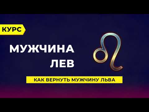 Видео: Как вернуть мужчину Льва