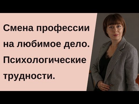 Видео: Смена профессии на любимое дело. Психологические трудности. Синдром самозванца.