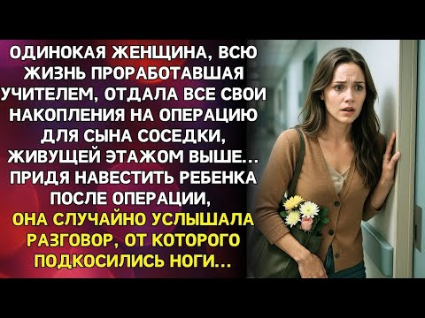Видео: Анна отдала последние сбережения на ЛЕЧЕНИЕ соседского мальчика, а когда пришла навестить его
