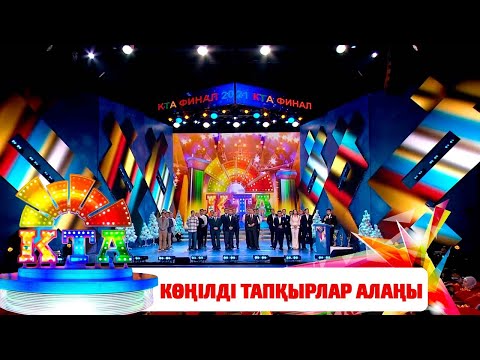 Видео: «Көңілді Тапқырлар Алаңы». Финал