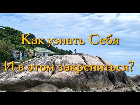Видео: Пробуждение. Как узнать Себя и в этом закрепиться ?