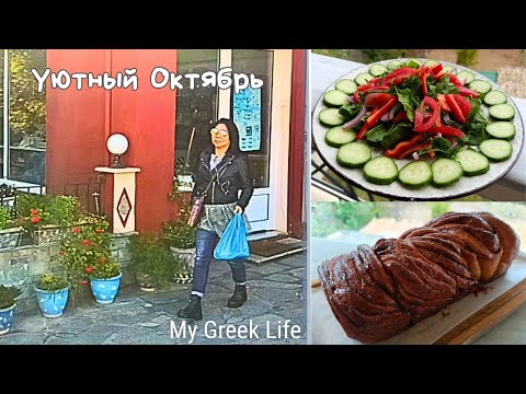 Видео: #60 Осенние будни в Греции🍁Прогулка по деревне🏡 Синабоны и Душевный ужин 🥗