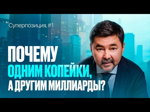 Видео: Суперпозиция: как я сломал СИСТЕМУ и стал миллиардером БЕЗ увеличения рабочих часов? 1 ВЫПУСК