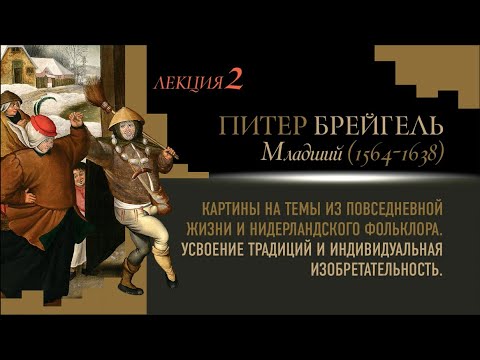 Видео: Лекция 2. Питер Брейгель Младший: картины на темы их повседневной жизни и нидерландского фольклора