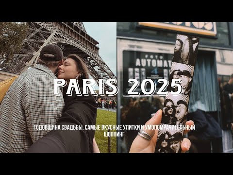 Видео: Paris 2025, годовщина свадьбы, самые вкусные улитки и умопомрачительный шоппинг!