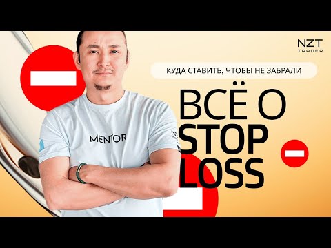 Видео: ВСЕ О STOP LOSS| КОРОТКИЕ СТОПЫ, ПОСТОЯННЫЕ СТОПЫ - КУДА СТАВИТЬ СТОП?| ТРЕЙДИНГ (ЗАПИСЬ СТРИМА)